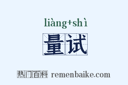 量试是什么意思的图片